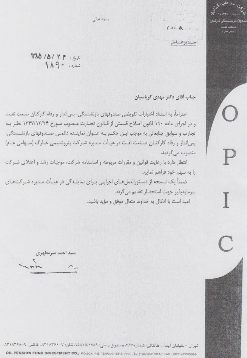 هيأت مديره شركت پتروشيمي خارگ - سال 1385.jpg