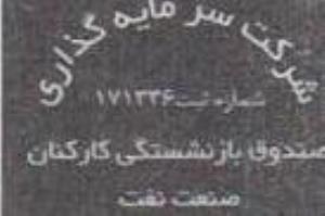 نماينده دائمي صندوقهاي بازنشستگي ، پس انداز و رفاه كاركنان صنعت نفت